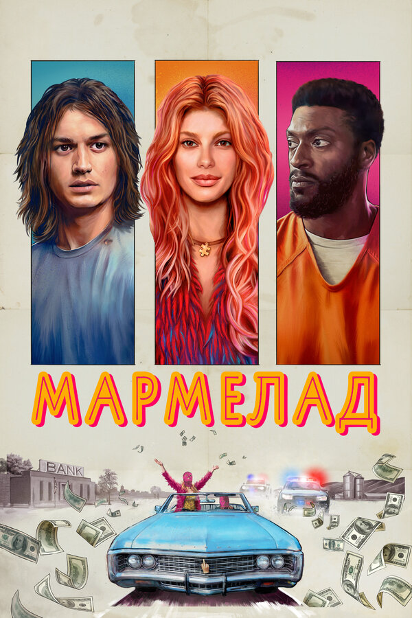 Мармелад сериал 2024 смотреть онлайн бесплатно в хорошем качестве HD